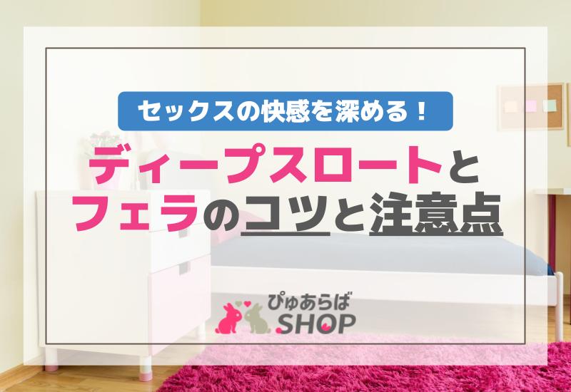 セックスの快感を深める！フェラ・ディープスロートのコツと注意点