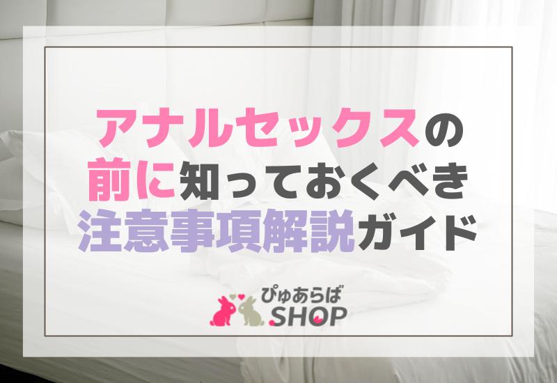 アナルセックスの前に知っておくべき注意事項解説ガイド