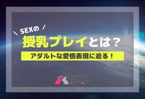 SEXの授乳プレイとは？アダルトな愛情表現に迫る解説