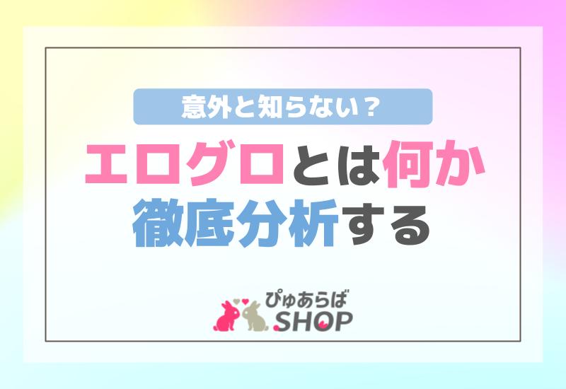 意外と知らない？エログロとは何かを徹底分析する