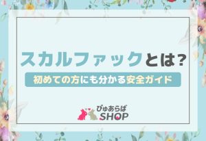 スカルファックって何？初めての方にも分かる安全ガイド
