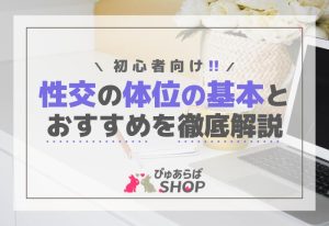 初心者向け！性交の体位の基本とおすすめを徹底解説