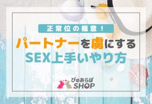 正常位の極意！パートナーを虜にするSEX上手いやり方