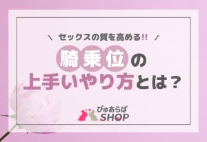 セックスの質を高める！騎乗位の上手いやり方とは何か