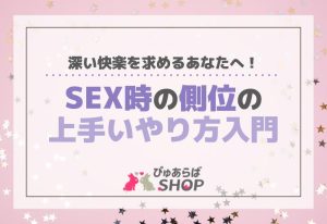 深い快楽を求めるあなたへ！SEX時の側位の上手いやり方入門