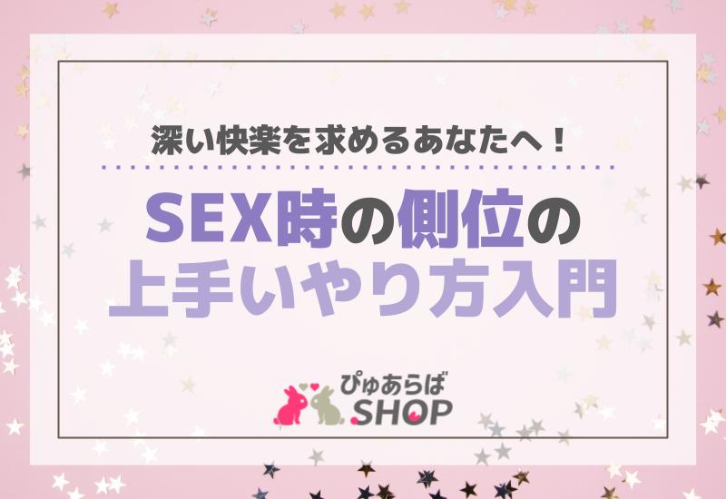 深い快楽を求めるあなたへ！SEX時の側位の上手いやり方入門