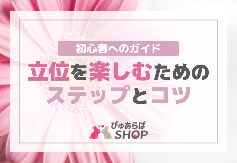もっと快感を！立位（性行為）を楽しむためのステップとコツ