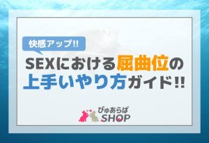 快感アップ！SEXにおける屈曲位の上手いやり方完全ガイド