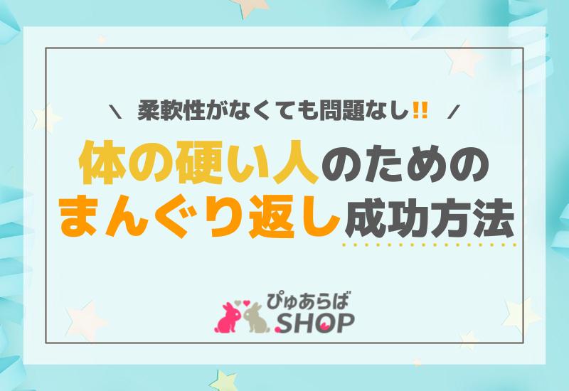 柔軟性がなくても問題なし！体の硬い人のための「まんぐり返し」成功方法