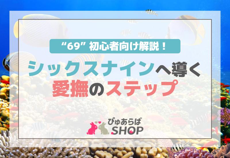 初心者向け解説！シックスナイン（69）へ導く愛撫のステップ