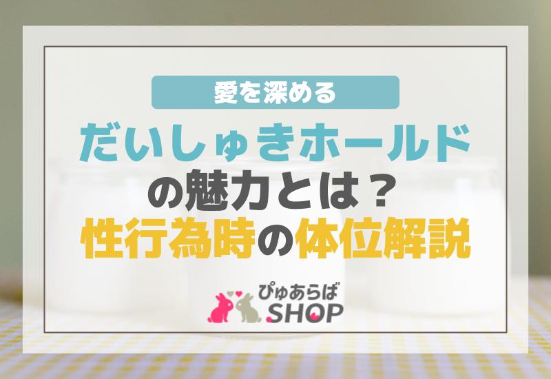 だいしゅきホールドの魅力とは？愛を深める性行為時の体位解説