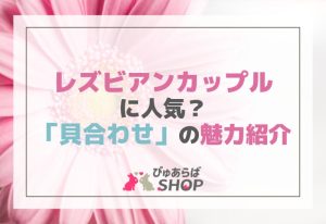 レズビアンカップルに人気？「貝合わせ」の魅力紹介