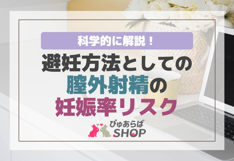 避妊方法としての膣外射精の妊娠率リスクを科学的に解説