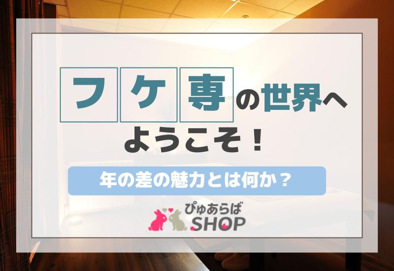 フケ専の世界へようこそ！年の差の魅力とは何か？