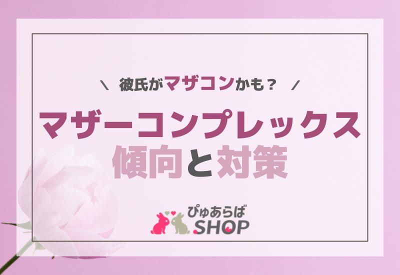 彼氏がマザコンかも？マザーコンプレックス（マザコン）の傾向と対策