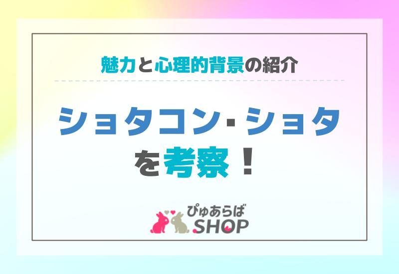 ショタコン（ショタ）を考察！その魅力と心理的背景の紹介