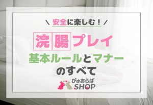 安全に楽しむ浣腸プレイの基本ルールとマナーのすべて