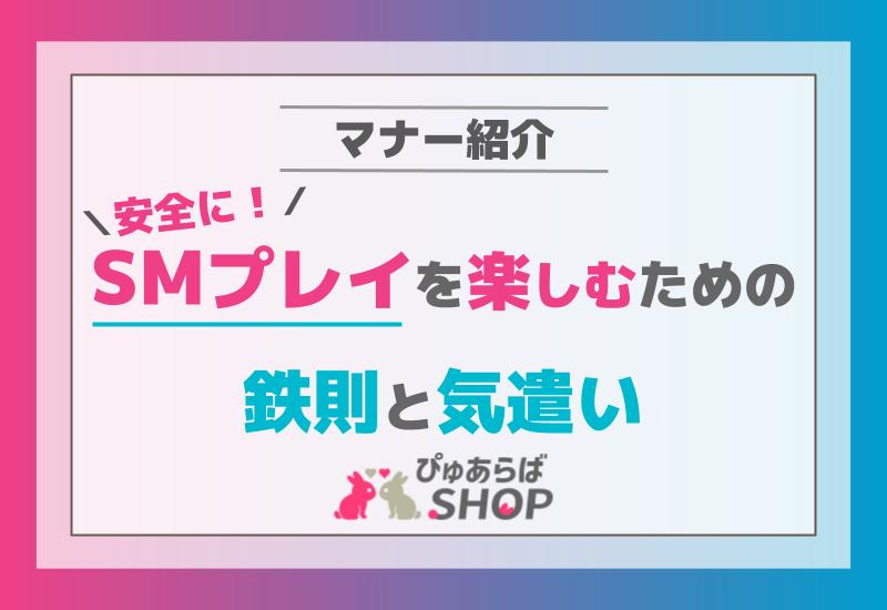 安全なSMプレイを楽しむための鉄則と気遣いとマナー紹介