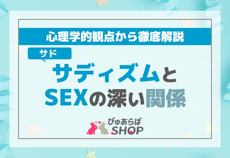 サディズム（サド）とSEXの深い関係を心理学的観点から徹底解説