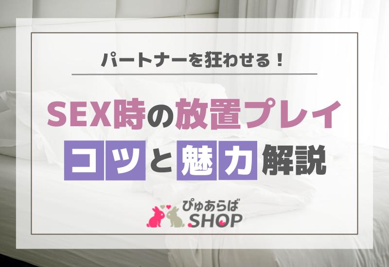 パートナーを狂わせるSEX時の放置プレイのコツと魅力解説