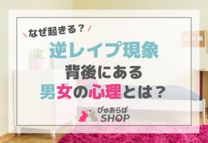 なぜ起きる？逆レイプ現象の背後にある男女の心理とは