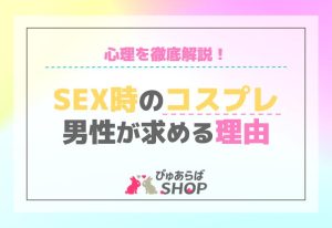 SEX時のコスプレを男性が求める理由：心理を徹底解説