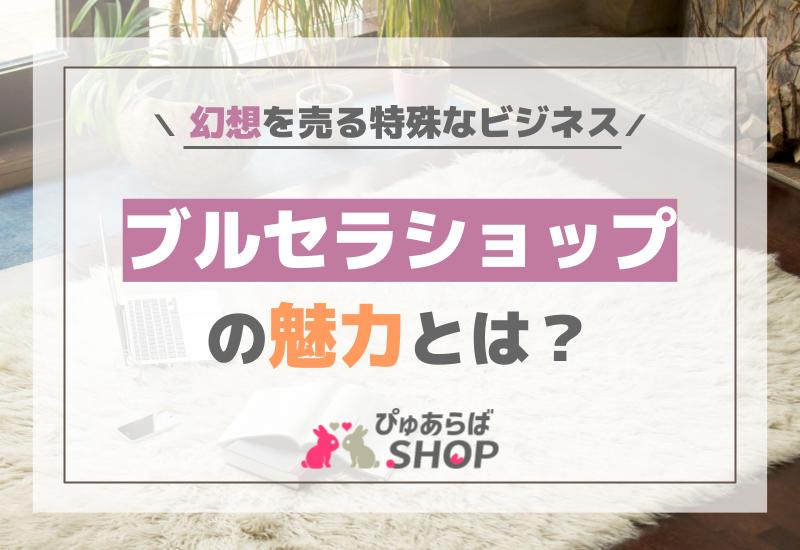 ブルセラショップの魅力とは？幻想を売る特殊なビジネス