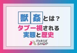 獣姦とは意味とは？タブー視されるその実態と歴史