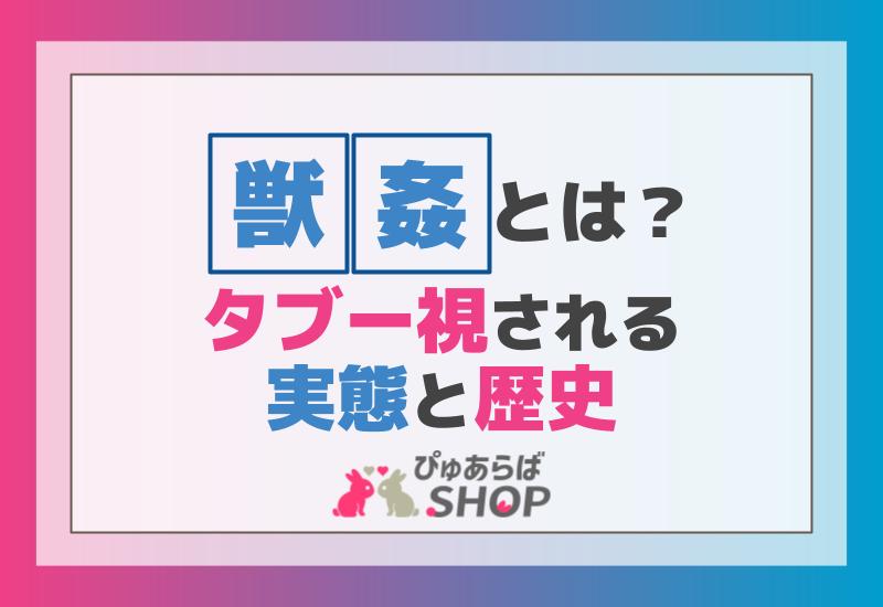 獣姦とは意味とは？タブー視されるその実態と歴史