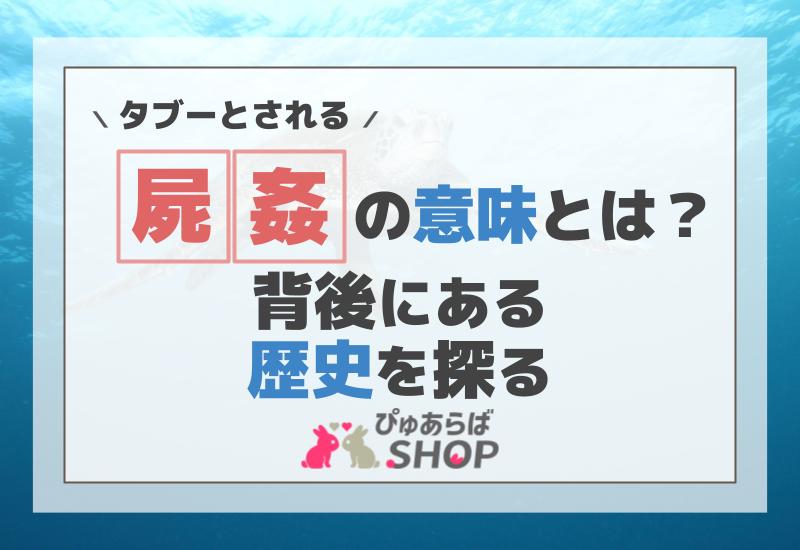 タブーとされる屍姦の意味とは？背後にある歴史を探る