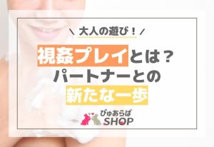 大人の遊び視姦プレイとは？パートナーとの新たな一歩