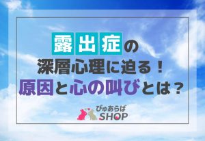 露出症の深層心理に迫る！その原因と心の叫びとは？