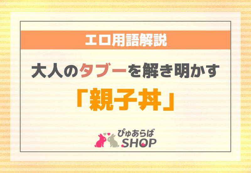 大人のタブーを解き明かす「親子丼」エロ用語解説
