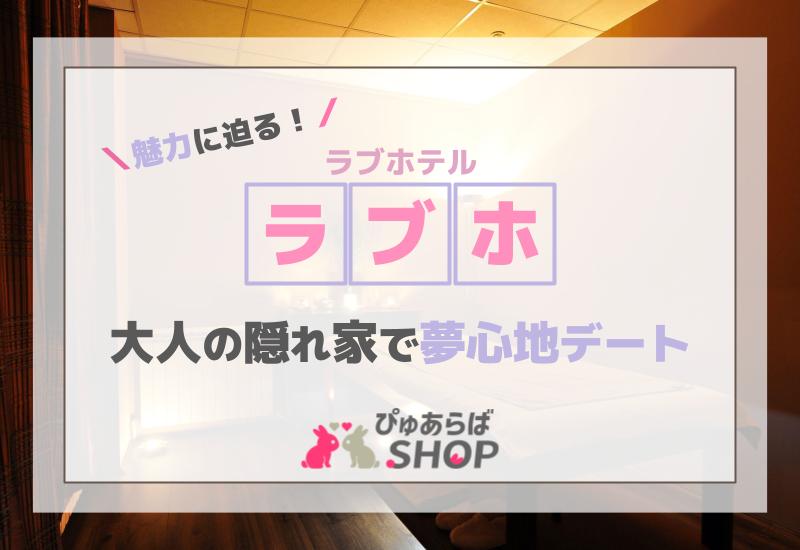 ラブホテル（ラブホ）の魅力に迫る！大人の隠れ家で夢心地デート