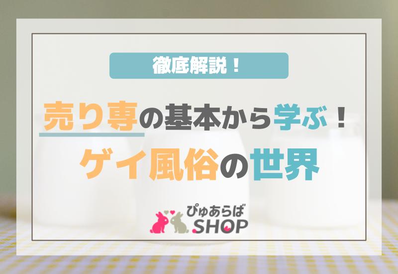売り専の基本から学ぶ！ゲイ風俗の世界を徹底解説