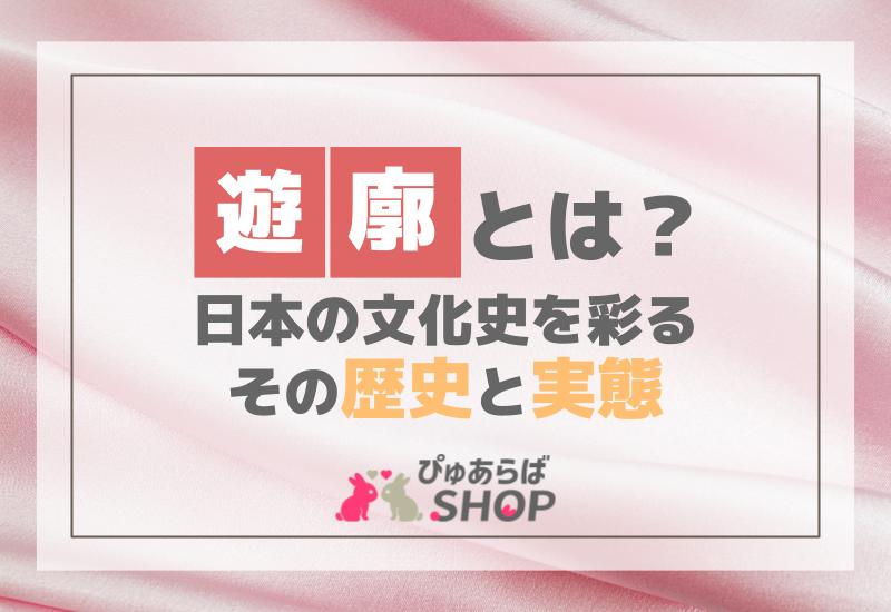 遊廓とは？日本の文化史を彩るその歴史と実態