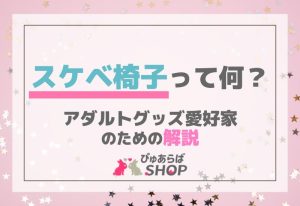 スケベ椅子って何？アダルトグッズ愛好家のための解説