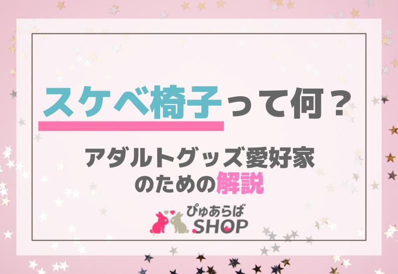 スケベ椅子って何？アダルトグッズ愛好家のための解説