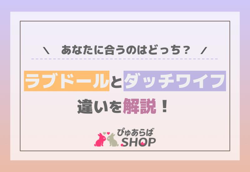 ラブドールとダッチワイフの違い解説！あなたに合うのはどっち？