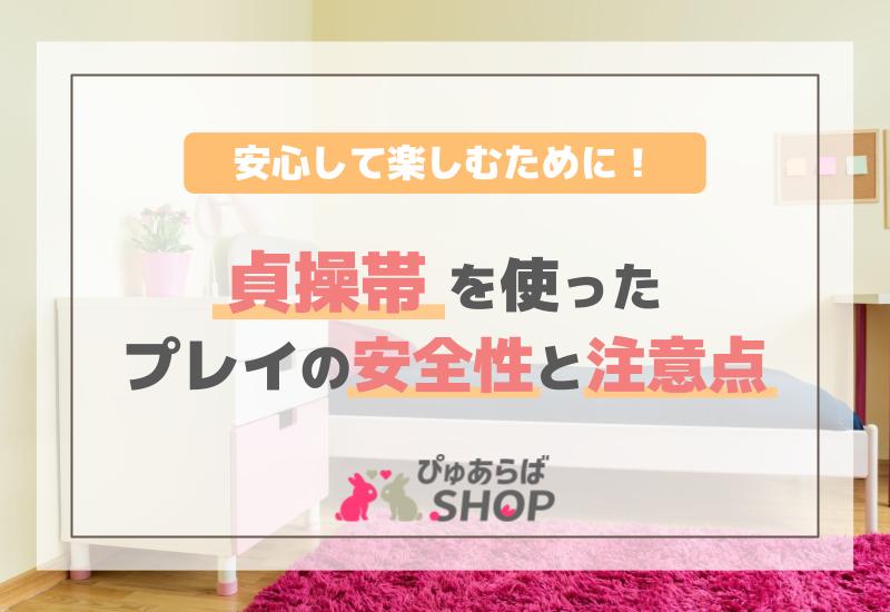 安心して楽しむための貞操帯を使ったプレイの安全性と注意点