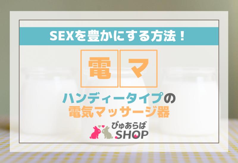 ハンディータイプの電気マッサージ器（電マ）でSEXを豊かにする方法