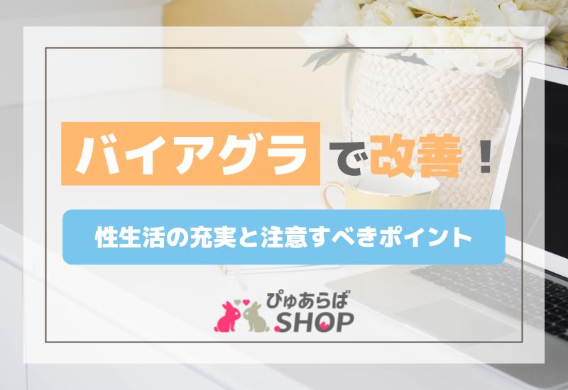 バイアグラで改善！性生活の充実と注意すべきポイント