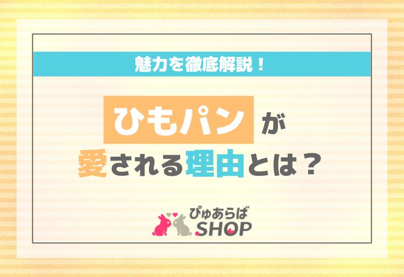 ひもパンが愛される理由とは？その魅力を徹底解説