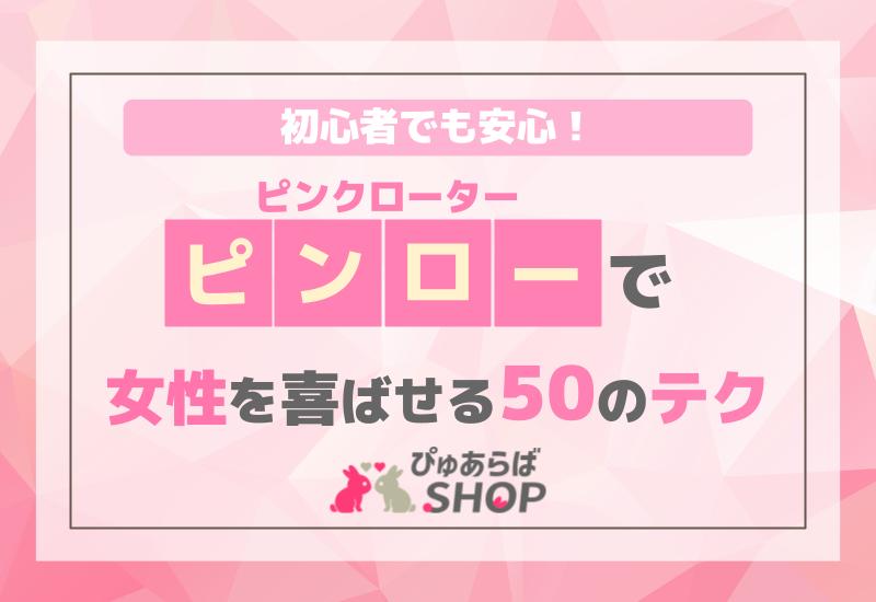 初心者でも安心！ピンクローター（ピンロー）で女性を喜ばせる50のテク