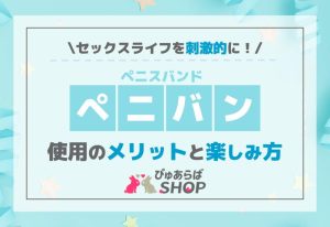 セックスライフを刺激的に！ペニスバンド（ペニバン）使用のメリットと楽しみ方
