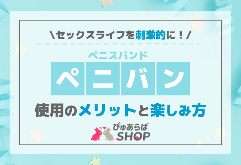 セックスライフを刺激的に！ペニスバンド（ペニバン）使用のメリットと楽しみ方