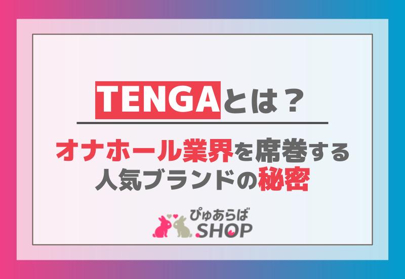 TENGAとは？オナホール業界を席巻する人気ブランドの秘密