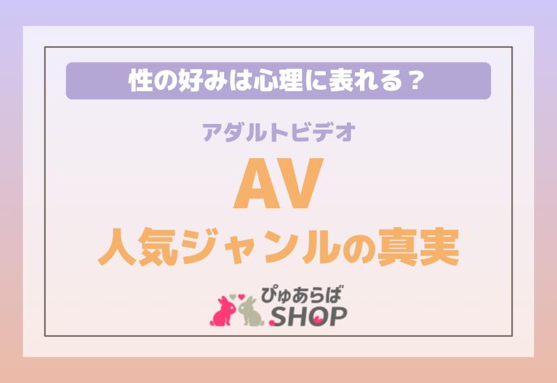 性の好みは心理に表れる？アダルトビデオ（AV）人気ジャンルの真実