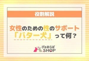女性のための性のサポート「バター犬」って何？役割解説