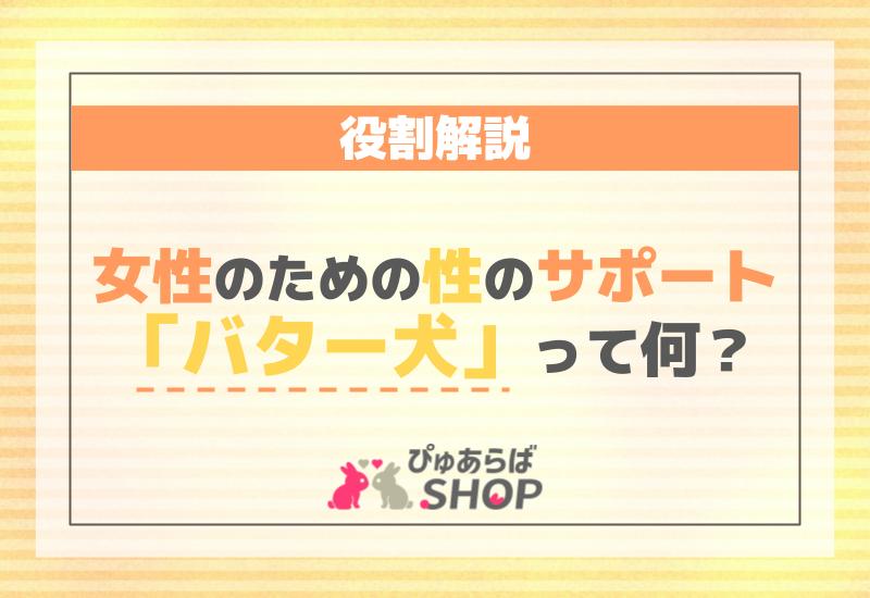 女性のための性のサポート「バター犬」って何？役割解説